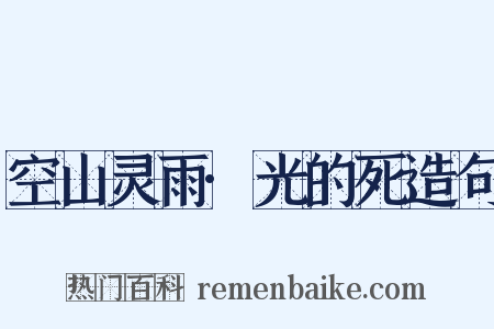 空山灵雨·光的死造句是什么意思的图片